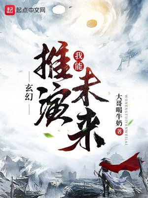 玄幻：我能推演未來