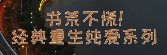 书荒不慌！经典重生纯爱系列